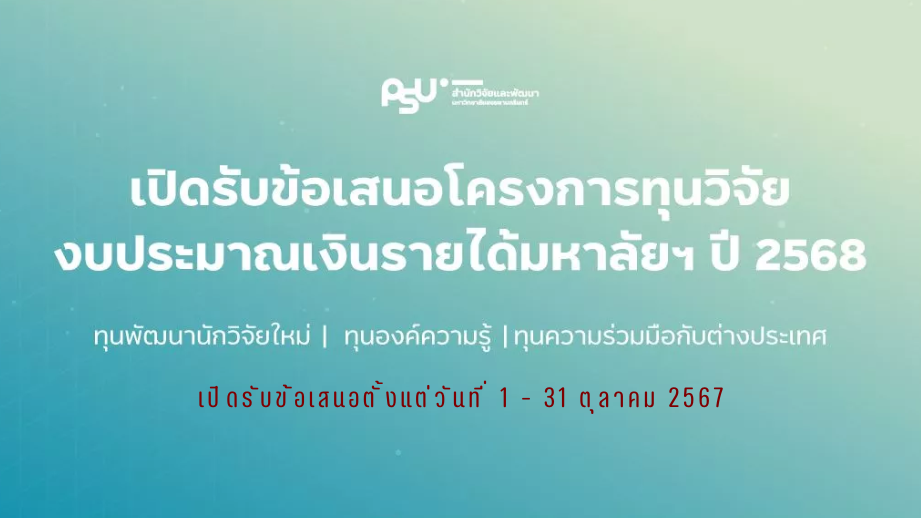 ทุนพัฒนานักวิจัยใหม่-ทุนองค์ความรู้-ทุนความร่วมมือกับต่างประเทศ ปีงบประมาณ 2568